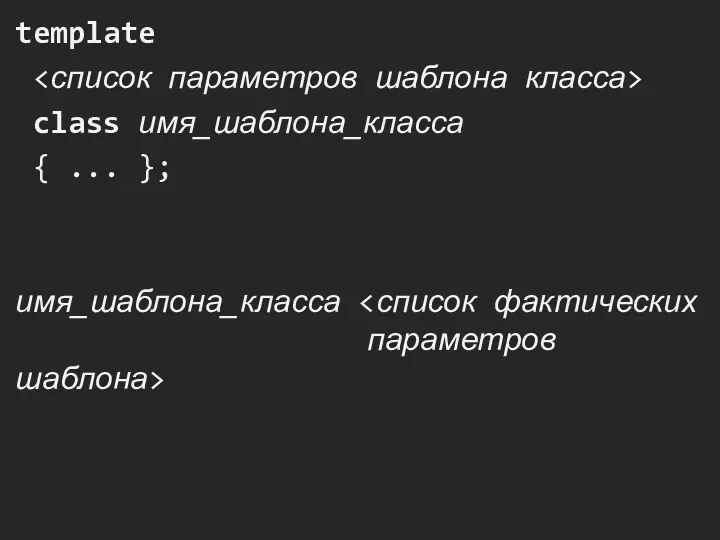 template class имя_шаблона_класса { ... }; имя_шаблона_класса