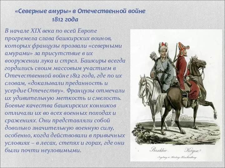 «Северные амуры» в Отечественной войне 1812 года В начале XIX