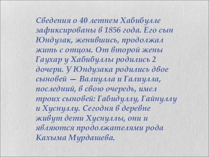 Сведения о 40 летнем Хабибулле зафиксированы в 1856 года. Его