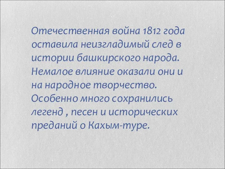 Отечественная война 1812 года оставила неизгладимый след в истории башкирского