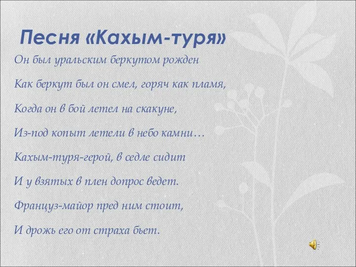 Песня «Кахым-туря» Он был уральским беркутом рожден Как беркут был