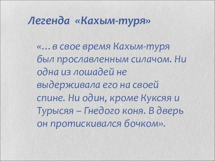 «…в свое время Кахым-туря был прославленным силачом. Ни одна из