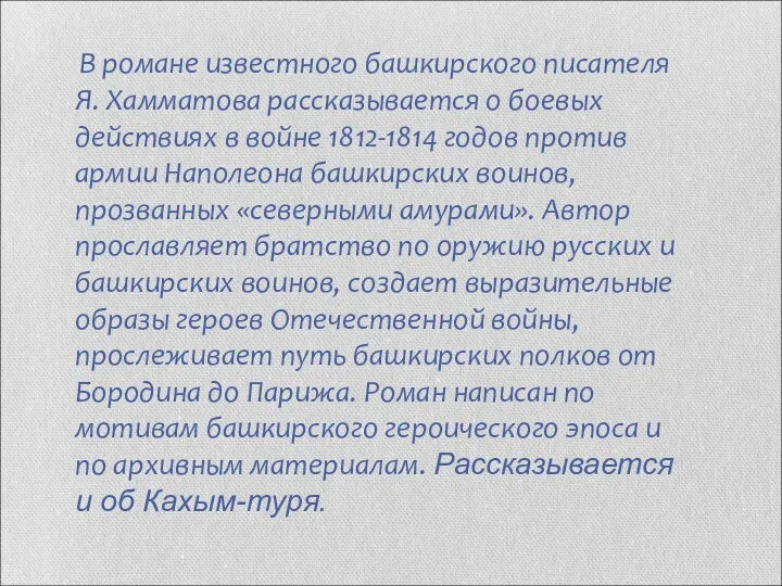 В романе известного башкирского писателя Я. Хамматова рассказывается о боевых