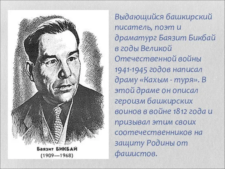 Выдающийся башкирский писатель, поэт и драматург Баязит Бикбай в годы Великой Отечественной войны