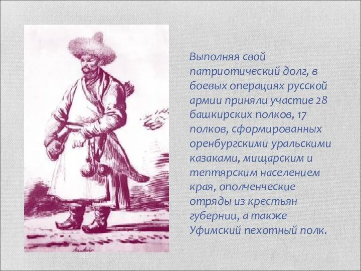 Выполняя свой патриотический долг, в боевых операциях русской армии приняли