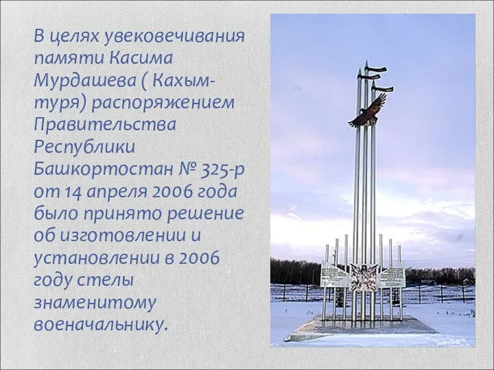 В целях увековечивания памяти Касима Мурдашева ( Кахым-туря) распоряжением Правительства