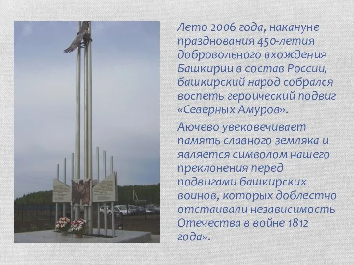 Лето 2006 года, накануне празднования 450-летия добровольного вхождения Башкирии в состав России, башкирский