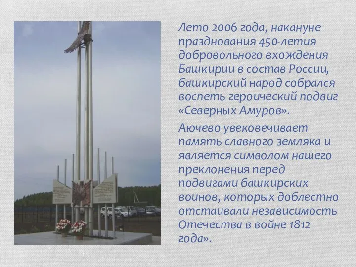 Лето 2006 года, накануне празднования 450-летия добровольного вхождения Башкирии в