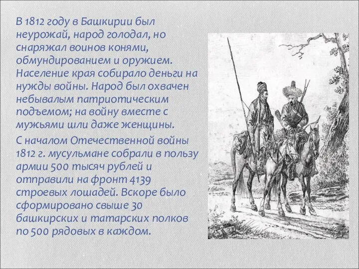 В 1812 году в Башкирии был неурожай, народ голодал, но снаряжал воинов конями,