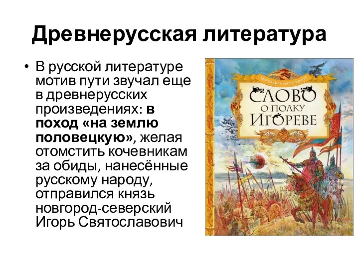 Древнерусская литература В русской литературе мотив пути звучал еще в