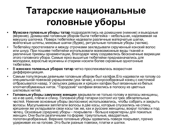 Татарские национальные головные уборы Мужские головные уборы татар подразделялись на