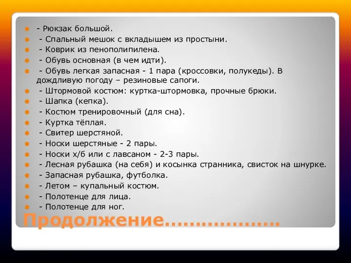 Продолжение………………. - Рюкзак большой. - Спальный мешок с вкладышем из