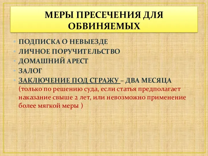 МЕРЫ ПРЕСЕЧЕНИЯ ДЛЯ ОБВИНЯЕМЫХ ПОДПИСКА О НЕВЫЕЗДЕ ЛИЧНОЕ ПОРУЧИТЕЛЬСТВО ДОМАШНИЙ