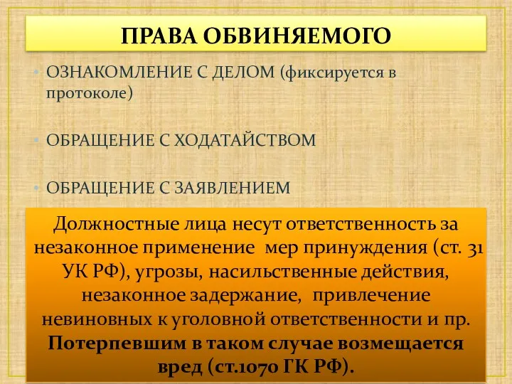 ПРАВА ОБВИНЯЕМОГО ОЗНАКОМЛЕНИЕ С ДЕЛОМ (фиксируется в протоколе) ОБРАЩЕНИЕ С ХОДАТАЙСТВОМ ОБРАЩЕНИЕ С