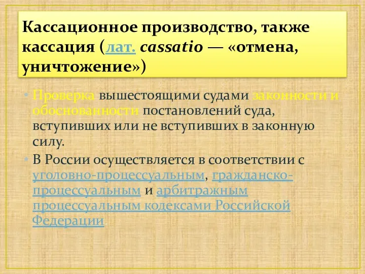 Кассационное производство, также кассация (лат. cassatio — «отмена, уничтожение») Проверка