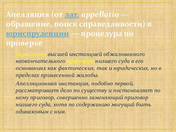 Апелляция (от лат. appellatio — обращение, поиск справедливости) в юриспруденции