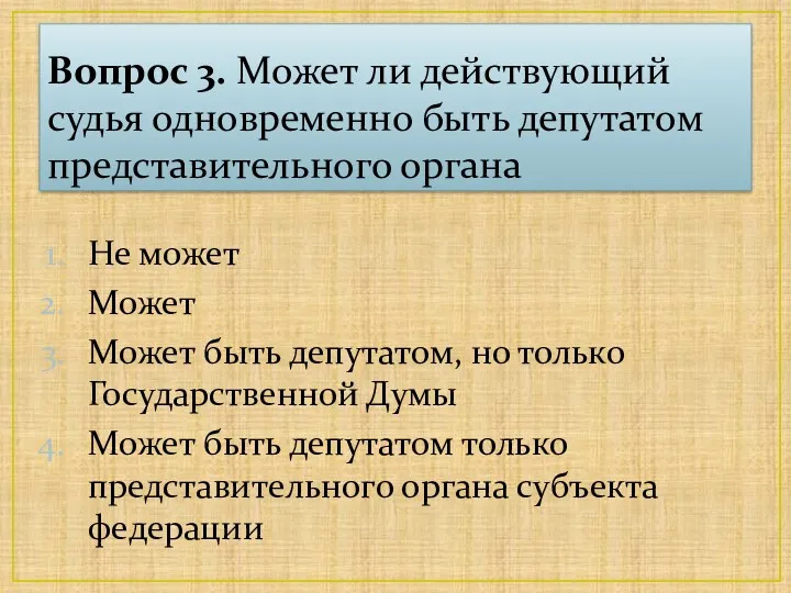 Вопрос 3. Может ли действующий судья одновременно быть депутатом представительного органа Не может