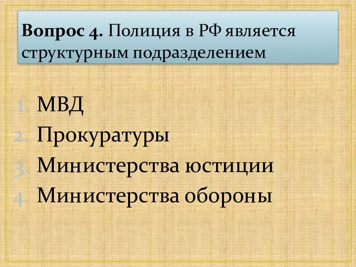 Вопрос 4. Полиция в РФ является структурным подразделением МВД Прокуратуры Министерства юстиции Министерства обороны