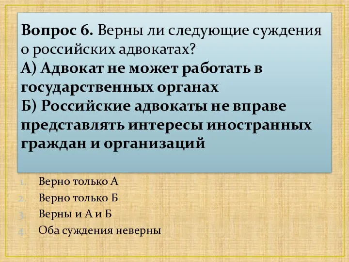 Вопрос 6. Верны ли следующие суждения о российских адвокатах? А) Адвокат не может