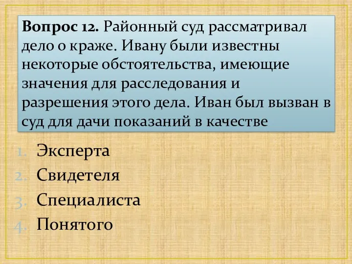 Вопрос 12. Районный суд рассматривал дело о краже. Ивану были известны некоторые обстоятельства,