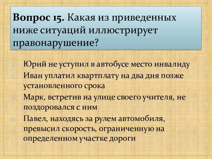 Вопрос 15. Какая из приведенных ниже ситуаций иллюстрирует правонарушение? Юрий не уступил в