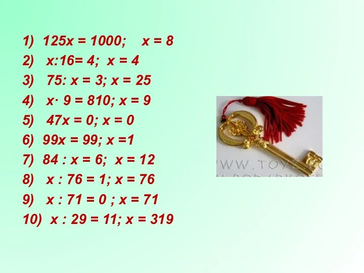 1) 125х = 1000; х = 8 2) х:16= 4;