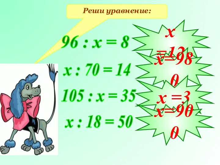 Реши уравнение: 96 : х = 8 х : 70