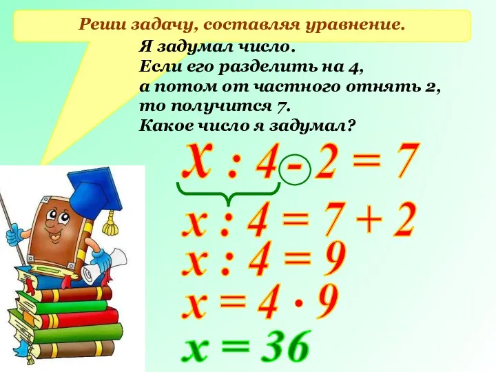 Реши задачу, составляя уравнение. Я задумал число. Если его разделить