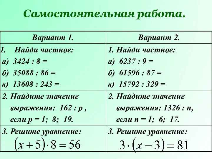 Самостоятельная работа.