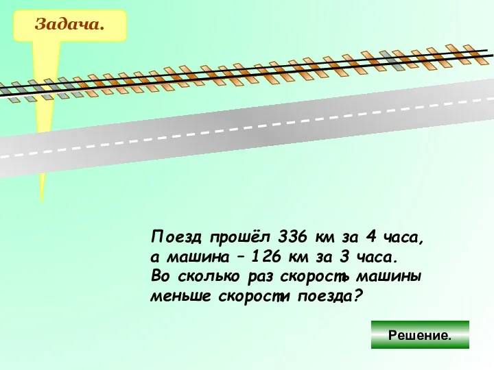 Задача. Поезд прошёл 336 км за 4 часа, а машина