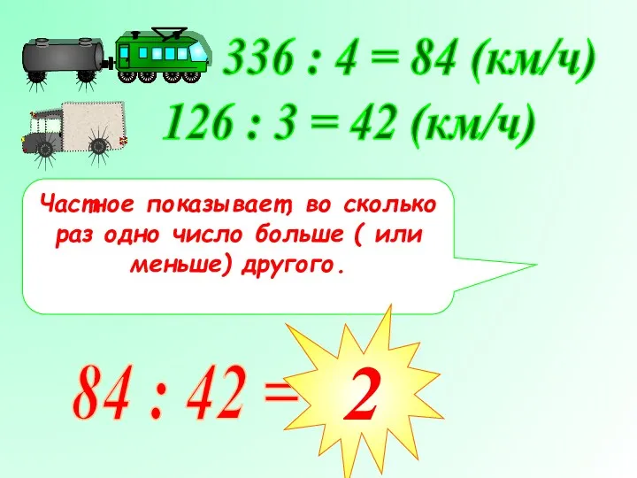 336 : 4 = 84 (км/ч) 126 : 3 =