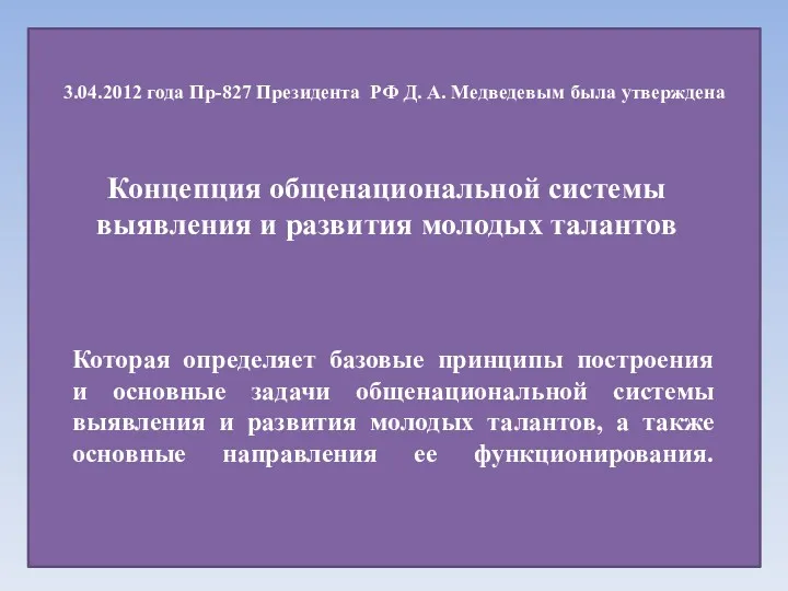 3.04.2012 года Пр-827 Президента РФ Д. А. Медведевым была утверждена