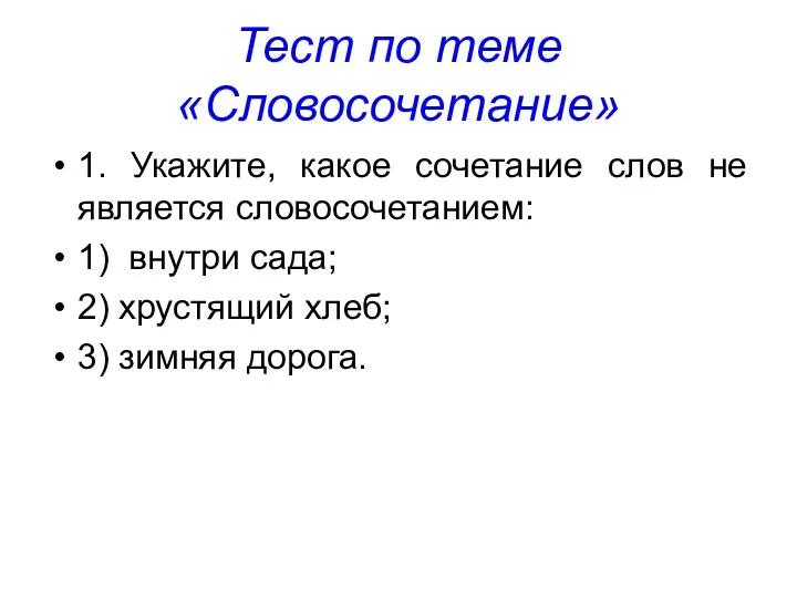 Тест по теме «Словосочетание» 1. Укажите, какое сочетание слов не