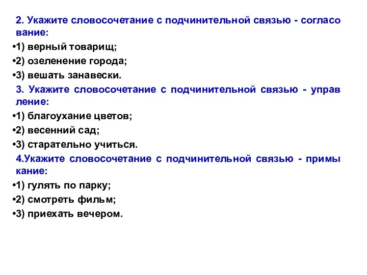 2. Укажите словосочетание с подчинительной связью - согласо­вание: 1) верный