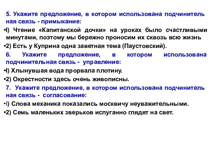 5. Укажите предложение, в котором использована подчинитель­ная связь - примыкание: