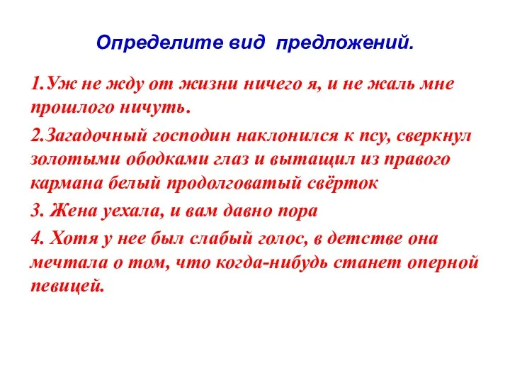 Определите вид предложений. 1.Уж не жду от жизни ничего я,