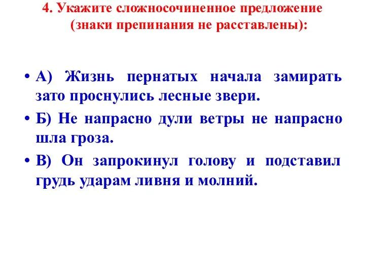 4. Укажите сложносочиненное предложение (знаки препинания не расставлены): А) Жизнь