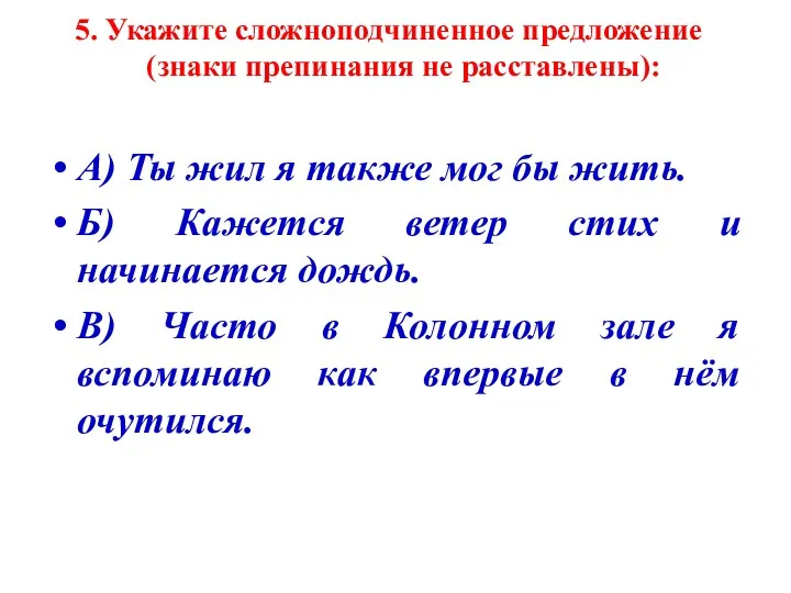 5. Укажите сложноподчиненное предложение (знаки препинания не расставлены): А) Ты