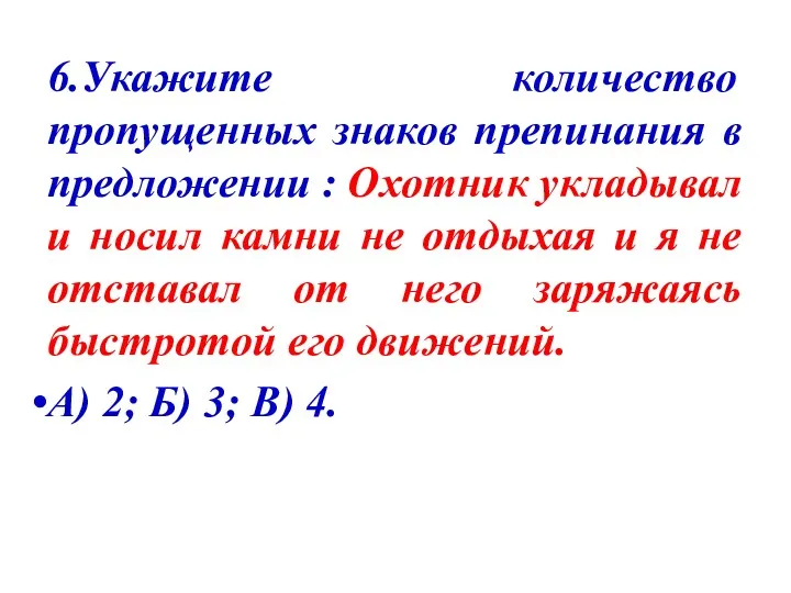 6.Укажите количество пропущенных знаков препинания в предложении : Охотник укладывал