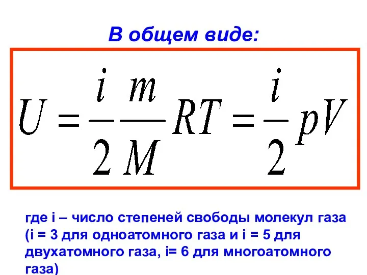 В общем виде: где i – число степеней свободы молекул