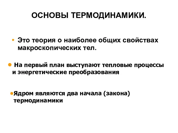 ОСНОВЫ ТЕРМОДИНАМИКИ. Это теория о наиболее общих свойствах макроскопических тел.