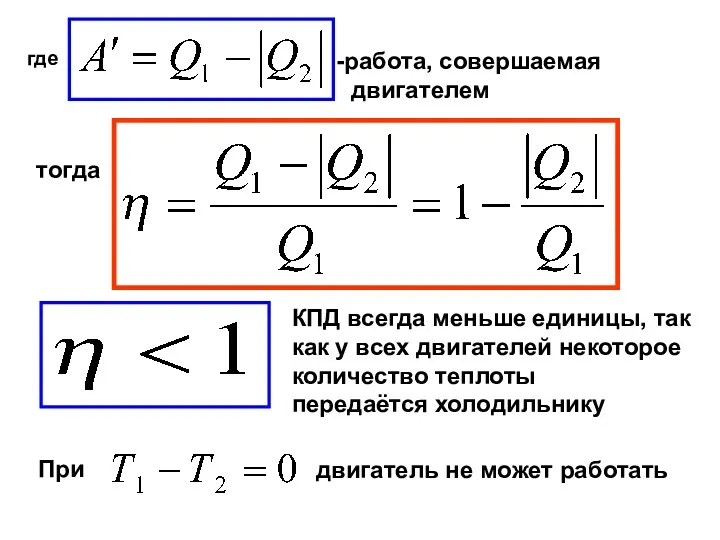 где работа, совершаемая двигателем тогда КПД всегда меньше единицы, так