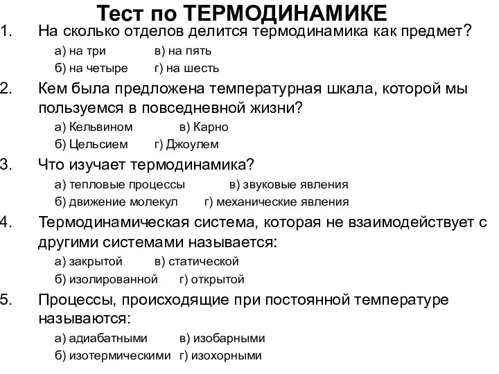 Тест по ТЕРМОДИНАМИКЕ На сколько отделов делится термодинамика как предмет?