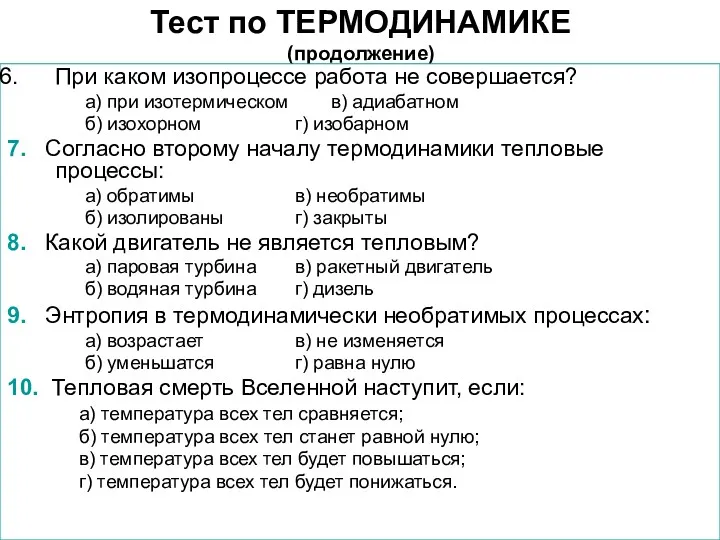 Тест по ТЕРМОДИНАМИКЕ (продолжение) При каком изопроцессе работа не совершается?