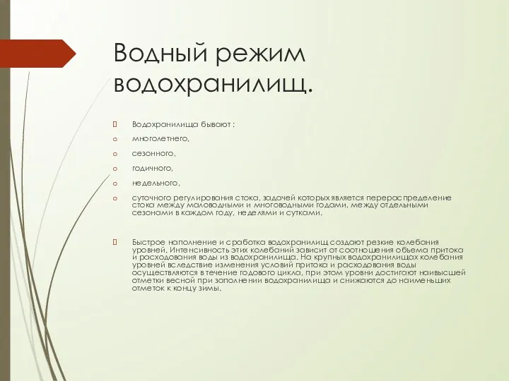 Водный режим водохранилищ. Водохранилища бывают : многолетнего, сезонного, годичного, недельного,