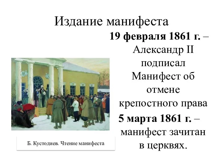 Издание манифеста 19 февраля 1861 г. – Александр II подписал Манифест об отмене