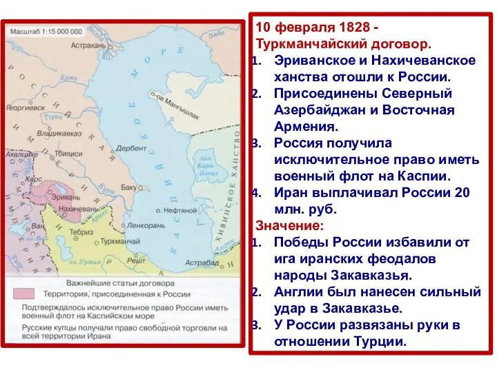 10 февраля 1828 - Туркманчайский договор. Эриванское и Нахичеванское ханства отошли к России.