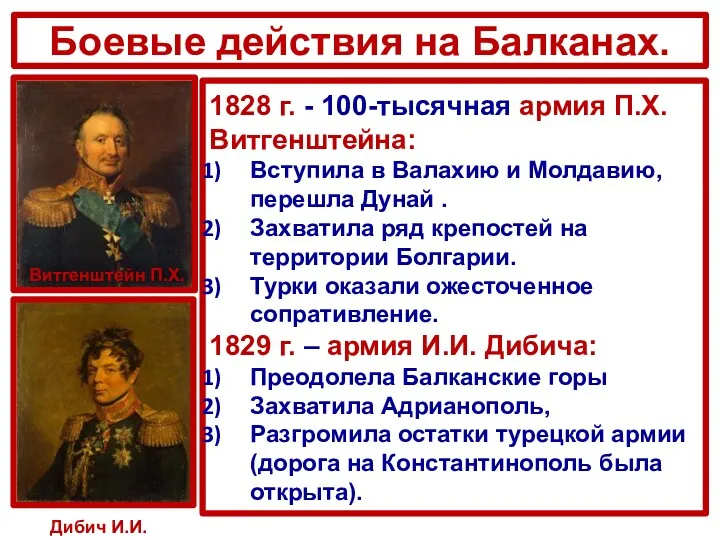 Боевые действия на Балканах. Витгенштейн П.Х. 1828 г. - 100-тысячная