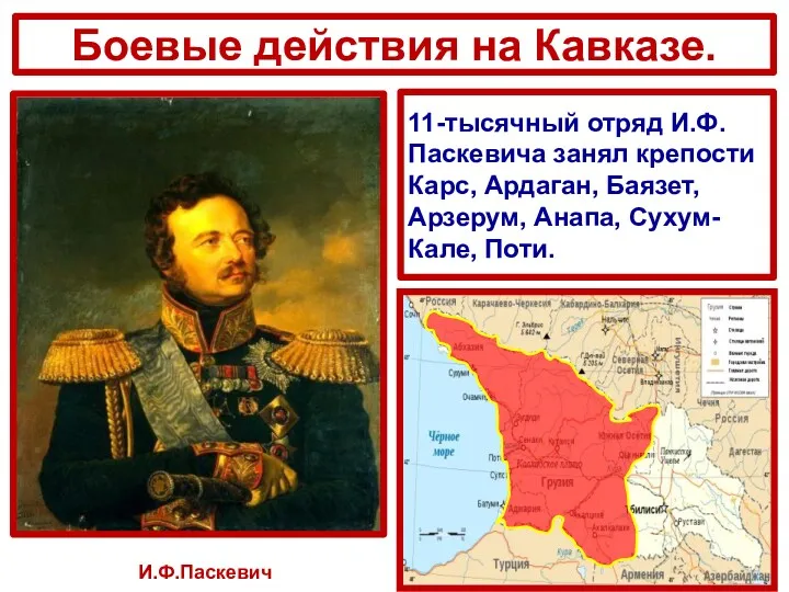 И.Ф.Паскевич Боевые действия на Кавказе. 11-тысячный отряд И.Ф.Паскевича занял крепости