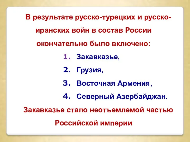 В результате русско-турецких и русско-иранских войн в состав России окончательно было включено: Закавказье,